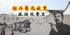 大黑吊日中国屄中国绍兴-鲁迅故里旅游风景区